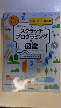 �e�q�ł��񂽂� �X�N���b�`�v���O���~���O�̐}�� [Scratch 3.0 �Ή���]